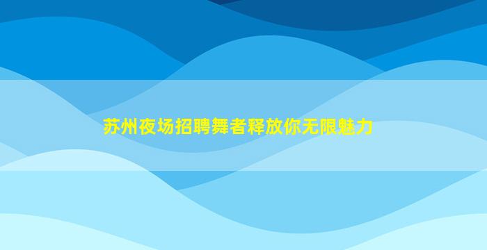温州KTV招聘